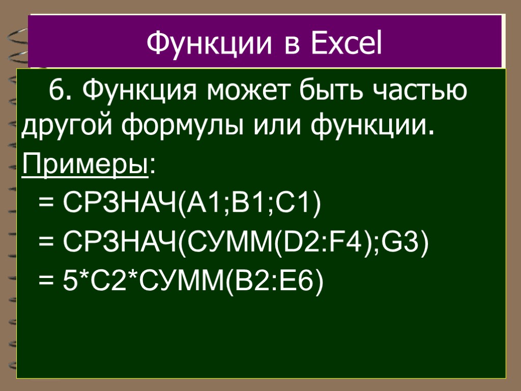 Функции в Excel 6. Функция может быть частью другой формулы или функции. Примеры: =